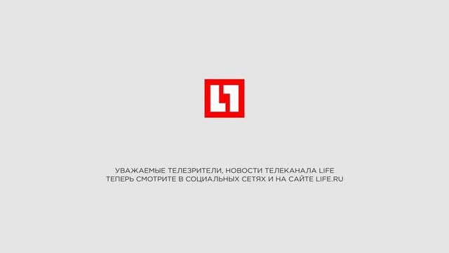 Life (LifeNews) (19.08.2017, 05:00 МСК) смотреть онлайн