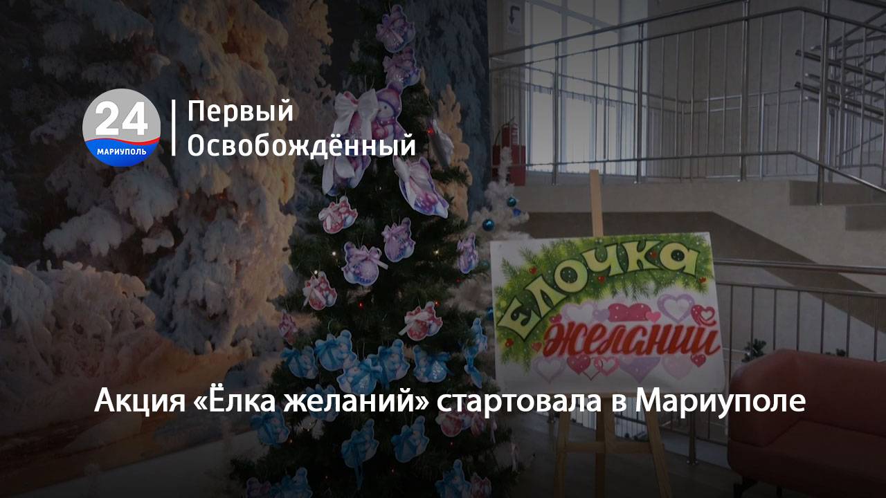 Акция «Ёлка желаний» стартовала в Мариуполе. 20.12.2024 смотреть онлайн