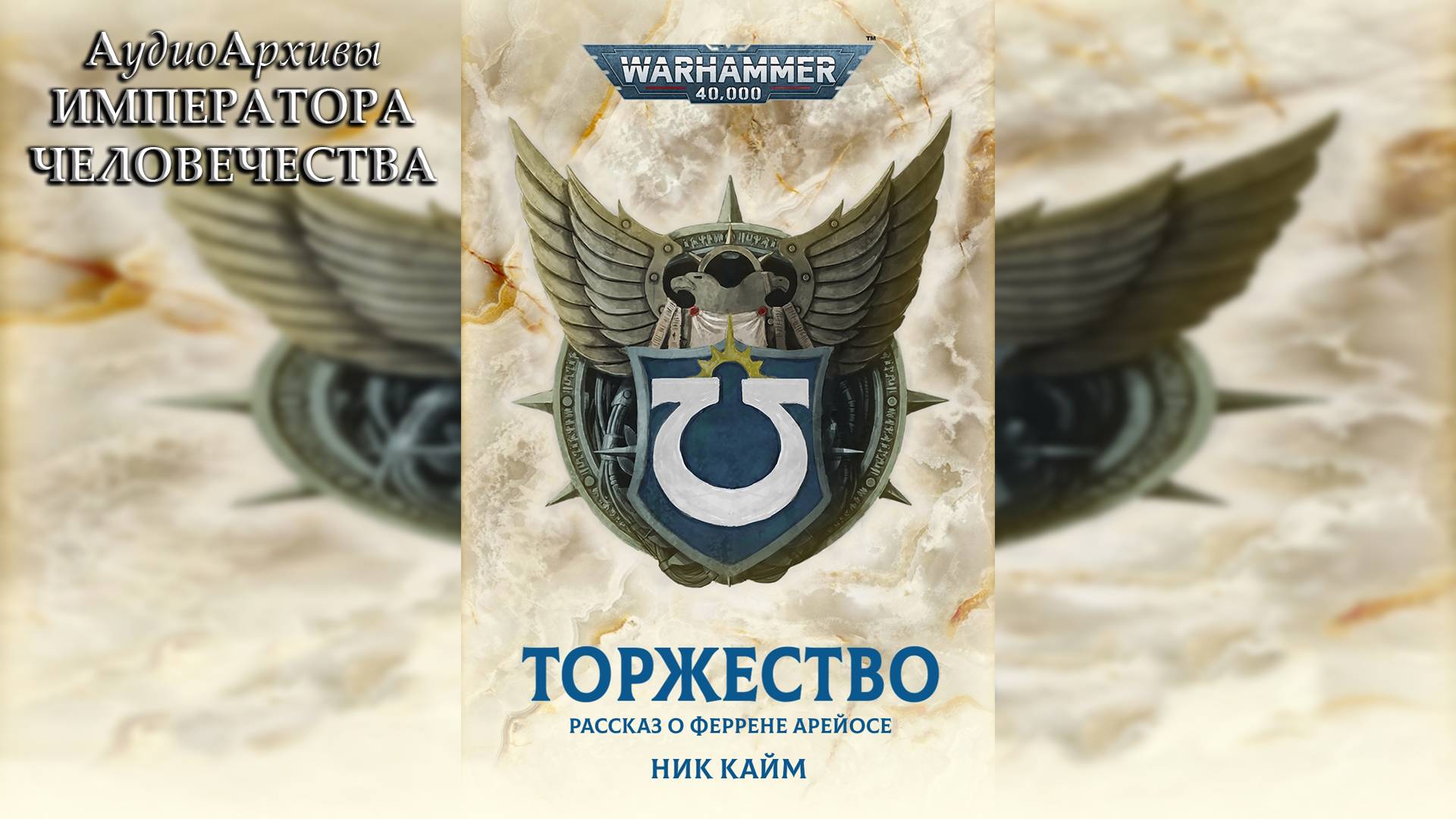 Торжество - Ник Кайм / Nick Kyme - Solemnity (2024) By WizarDiO