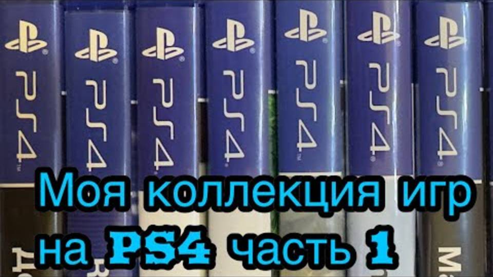 Моя коллекция игр на PS4 часть 1 смотреть онлайн