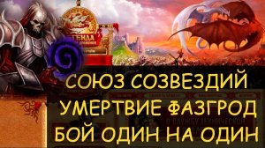 ✅ Dwar/Двар - Союз созвездий - Умертвие Фазгрод - Умка - бой один на один