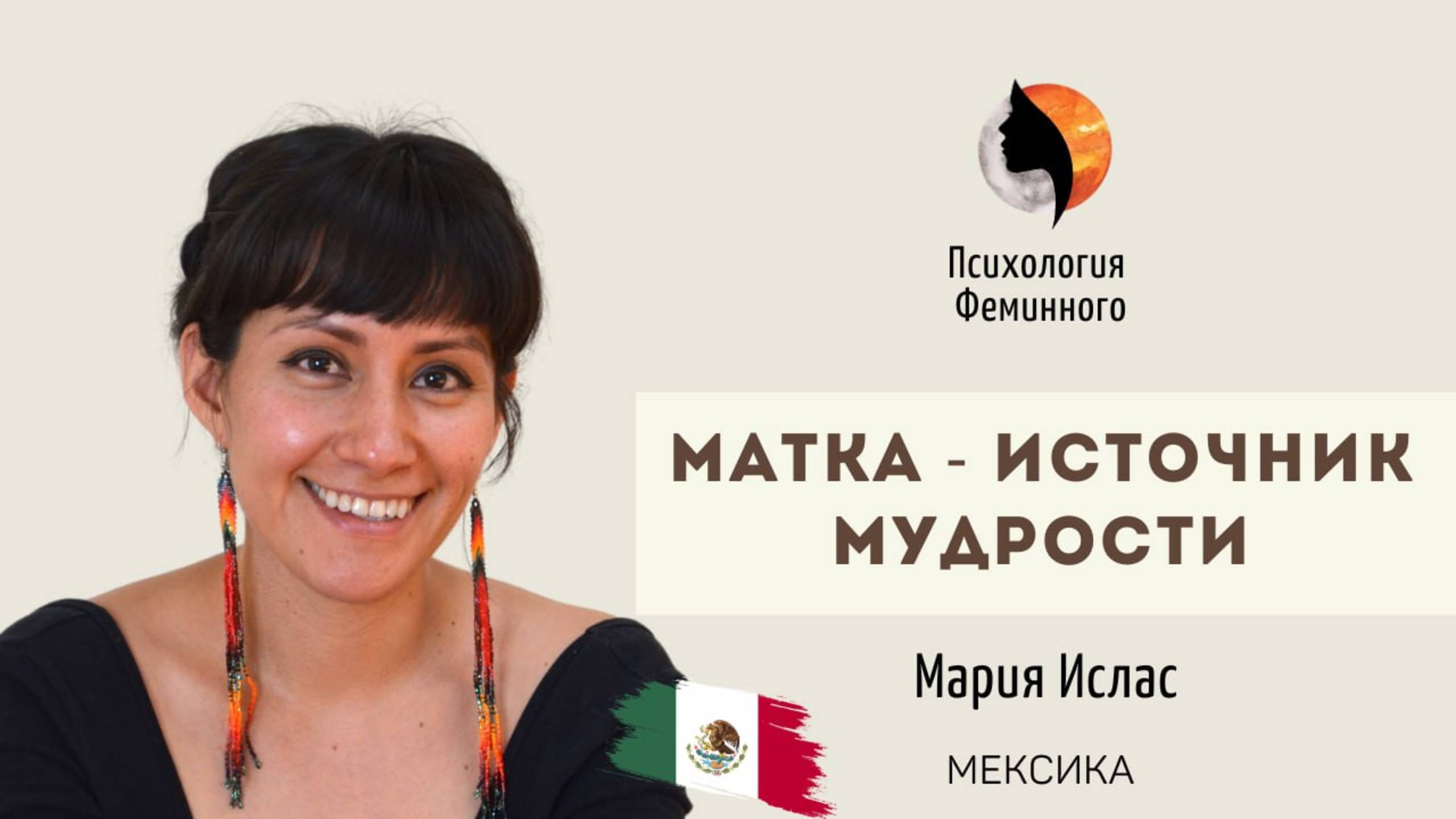 Матка как источник мудрости.
Мария Ислас смотреть онлайн