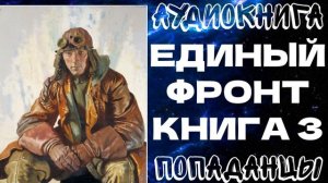 АУДИОКНИГА ПОПАДАНЦЫ: ЕДИНЫЙ ФРОНТ. КНИГА 3