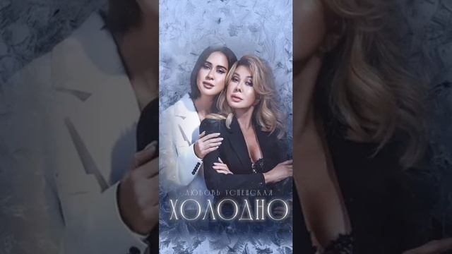 ХОЛОДНО ❄️ смотреть онлайн