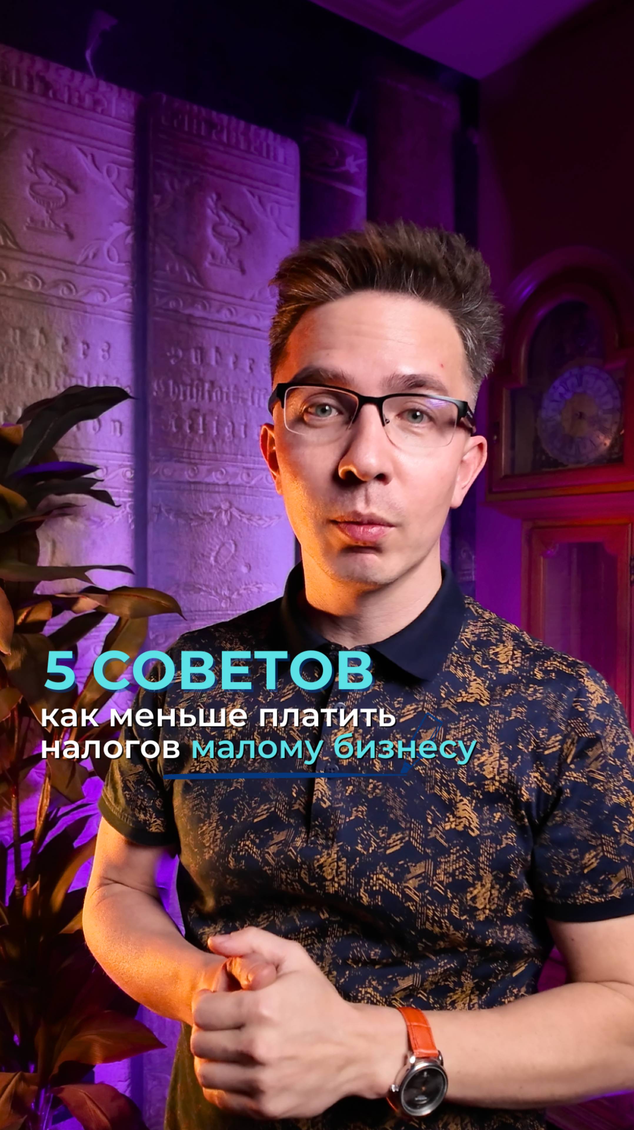 Пять простых советов как меньше платить налогов смотреть онлайн