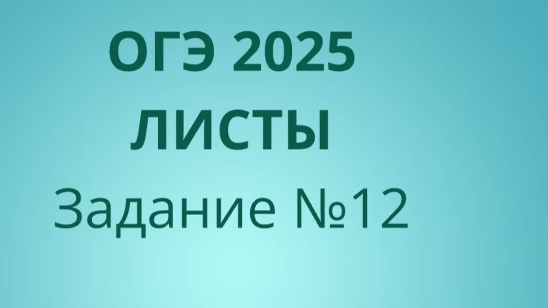 Задание 12 ОГЭ ФИПИ с листами (Вариант 2) смотреть онлайн