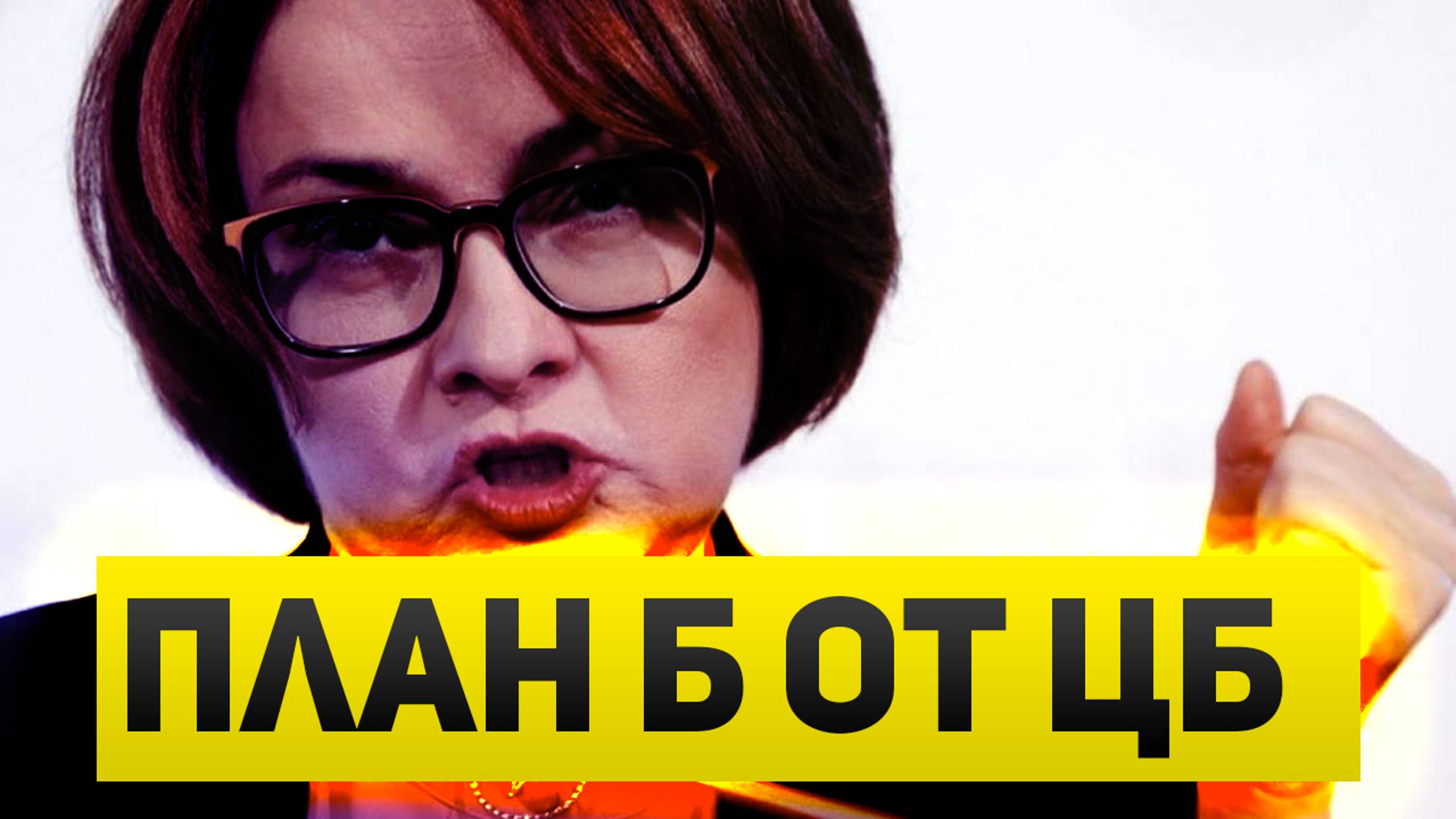 У Банка России есть план Б. Ужесточение ДКП, без повышения ставки смотреть онлайн