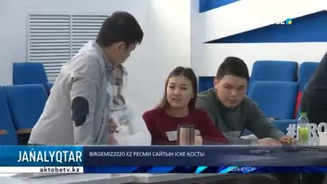 BIRGEMIZ2020.KZ РЕСМИ САЙТЫН ІСКЕ ҚОСТЫ смотреть онлайн