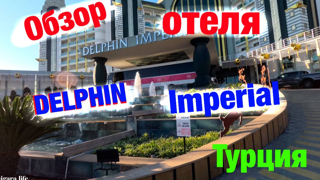 Обзор отеля: DELPHIN Imperial (Турция) смотреть онлайн