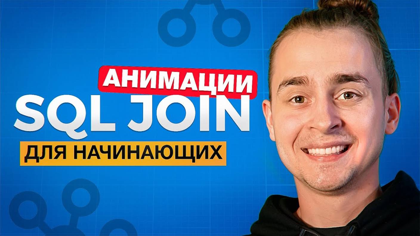 Все JOIN в SQL Для Начинающих За 15 Минут смотреть онлайн