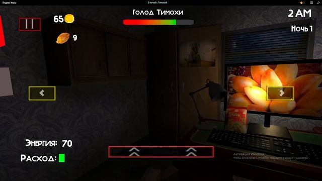 прохождение 5 ночей с тимохой 1 (1 ночь) смотреть онлайн