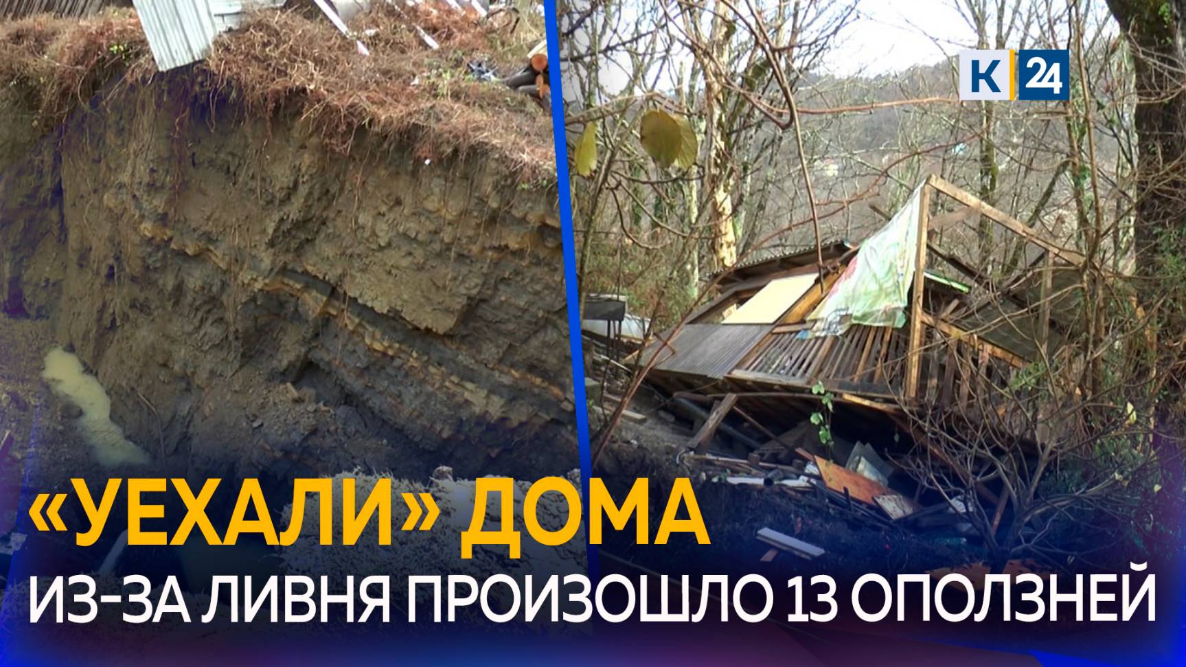 В Сочи жителям пришлось спасаться из сползающих в обрыв домов смотреть онлайн