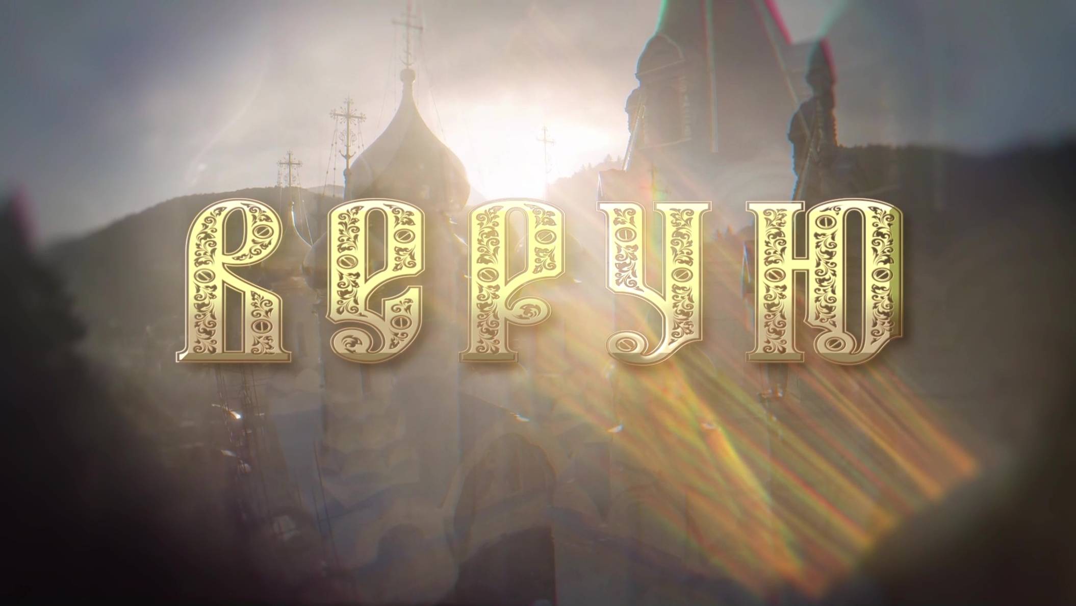 Православная программа "Верую". 21.12.2024 смотреть онлайн