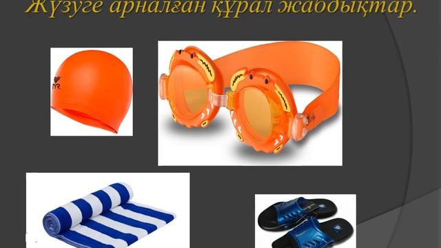 Жүзу және оны оқыту әдістемесі смотреть онлайн