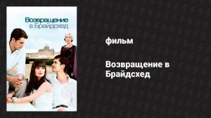 Возвращение в Брайдсхед (фильм, 2008)