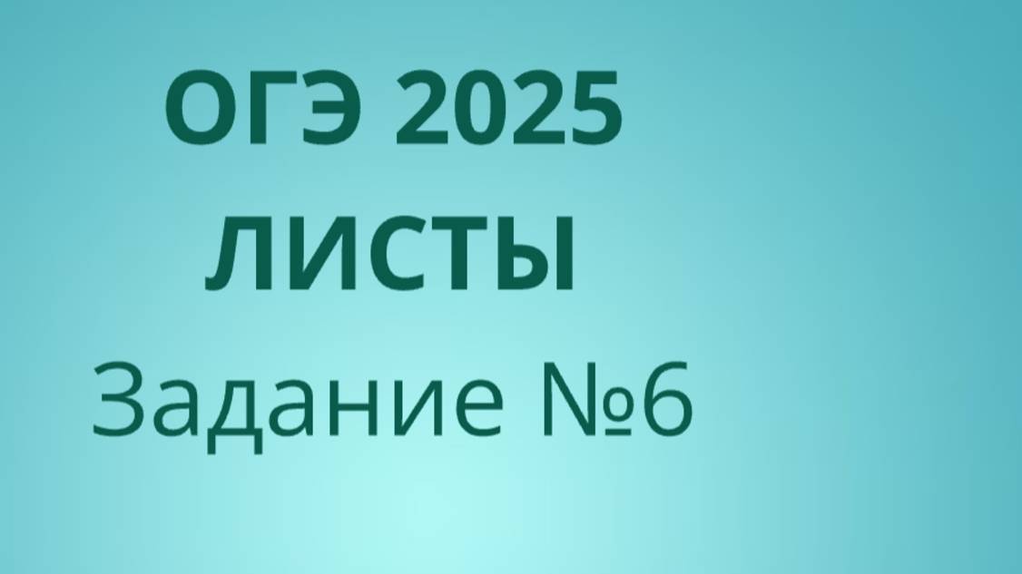 Задание 6 ОГЭ ФИПИ с листами АКТУАЛЬНЫЙ разбор 2024/2025 года (бланк от 2023 года) смотреть онлайн