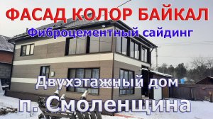 Фасад Колор Байкал. Двухэтажный дом в п. Смоленщина.
