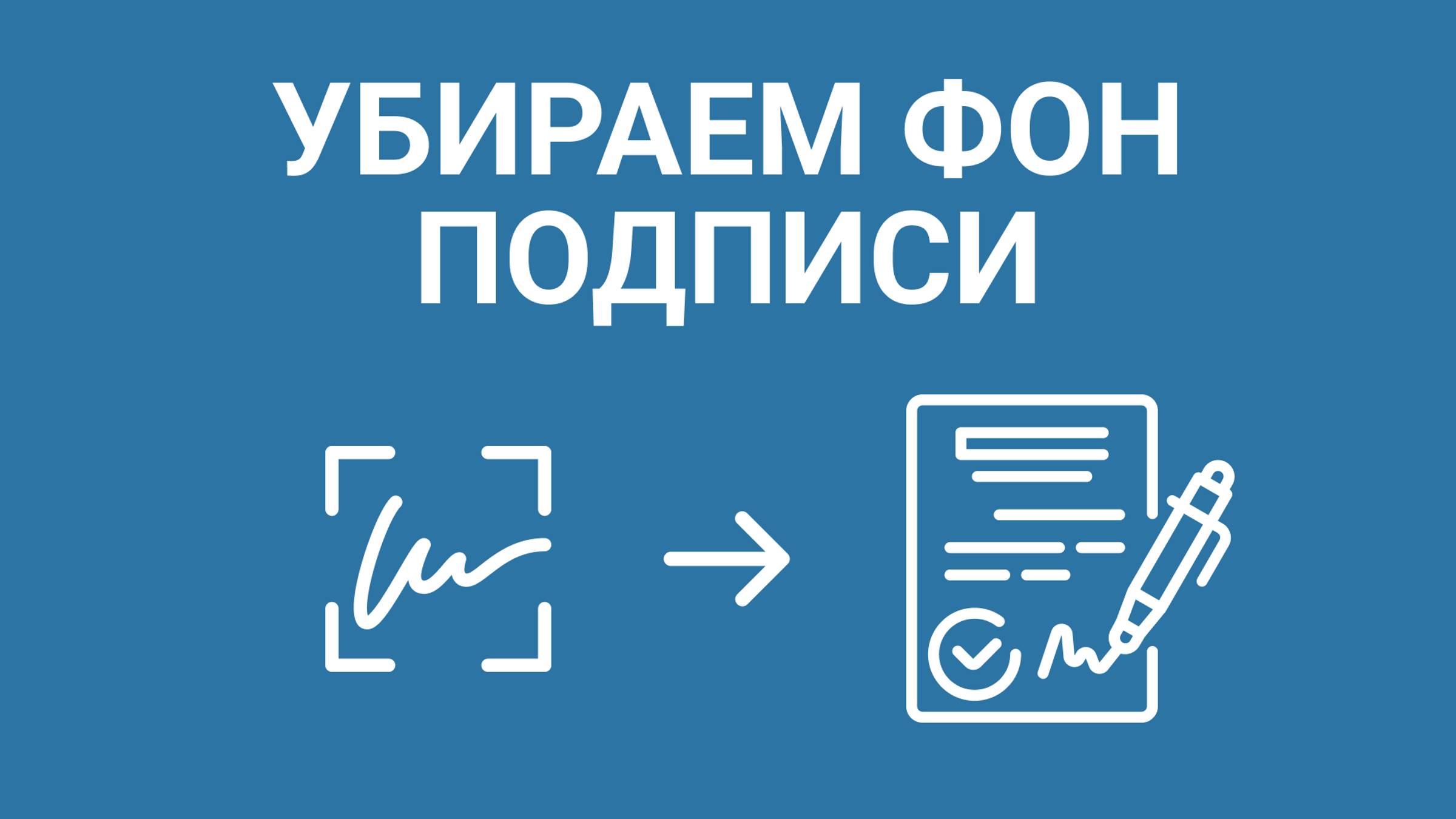 Как Сделать Подпись БЕЗ ФОНА: Онлайн или в Программе PDF Commander смотреть онлайн