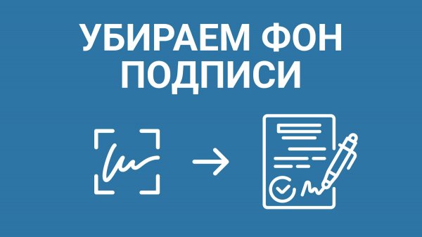 Как Сделать Подпись БЕЗ ФОНА: Онлайн или в Программе PDF Commander