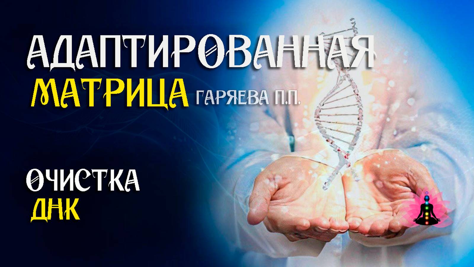 Очистка ДНК  🌀 Адаптированная программа матрица по технологии Гаряева ☀️ SoftRadio.ru