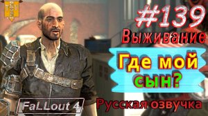 Где мой сын? Fallout 4. #139. Прохождение. Выживание. Русская озвучка.