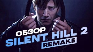 Обзор Silent Hill 2 Remake: Идеальное возрождение серии
