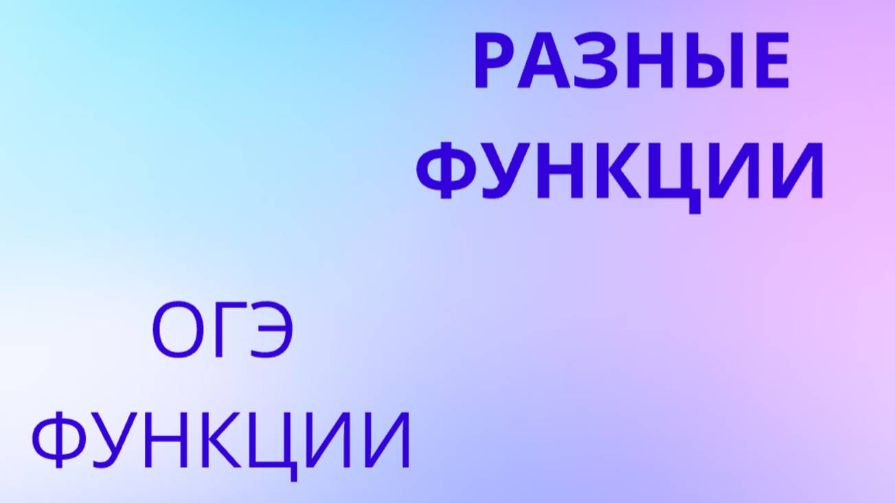 разные функции для ОГЭ (корень, парабола, гипербола, прямая) смотреть онлайн