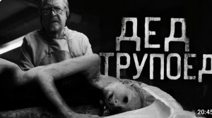Дед трупоед. страшные истории на ночь.