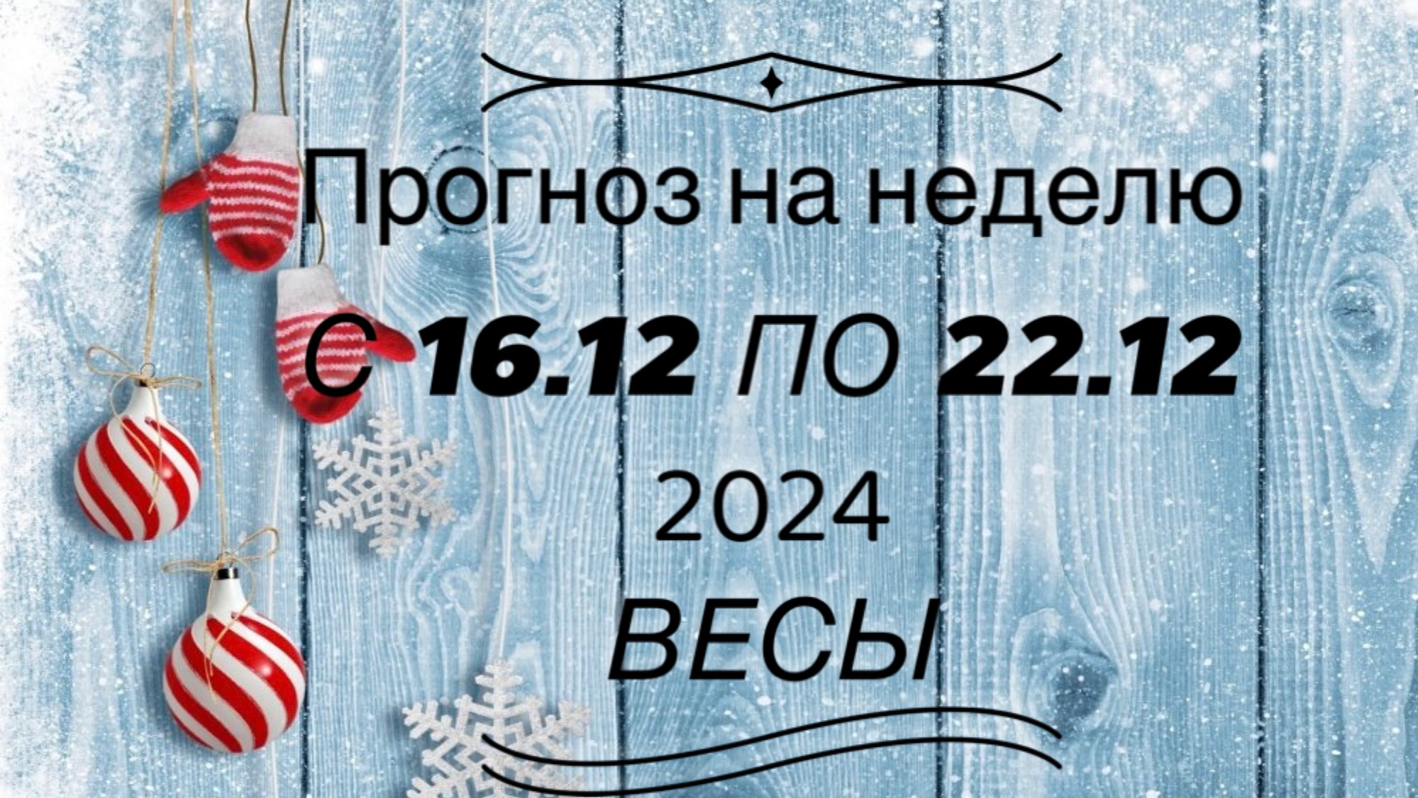 ПРОГНОЗ НА НЕДЕЛЮ 16/22 декабря 2024 для знака зодиака ♎️ ВЕСЫ#таро #тароонлайн #тарофлер