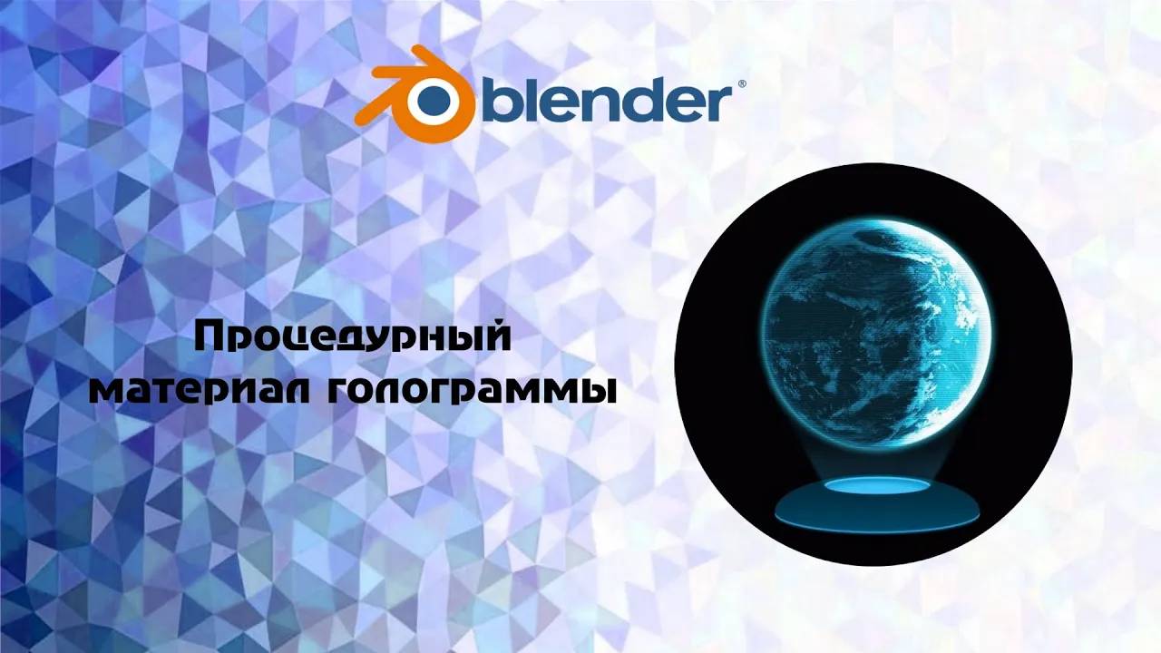 [Blender] Процедурный материал голограммы смотреть онлайн