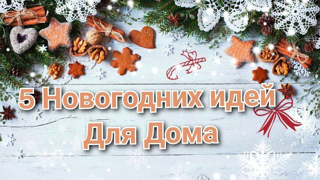 5 НОВОГОДНИХ ИДЕЙ ДЛЯ Дома Своими руками. НОВОГОДНЯЯ КОМПОЗИЦИЯ. Новогодний декор. смотреть онлайн