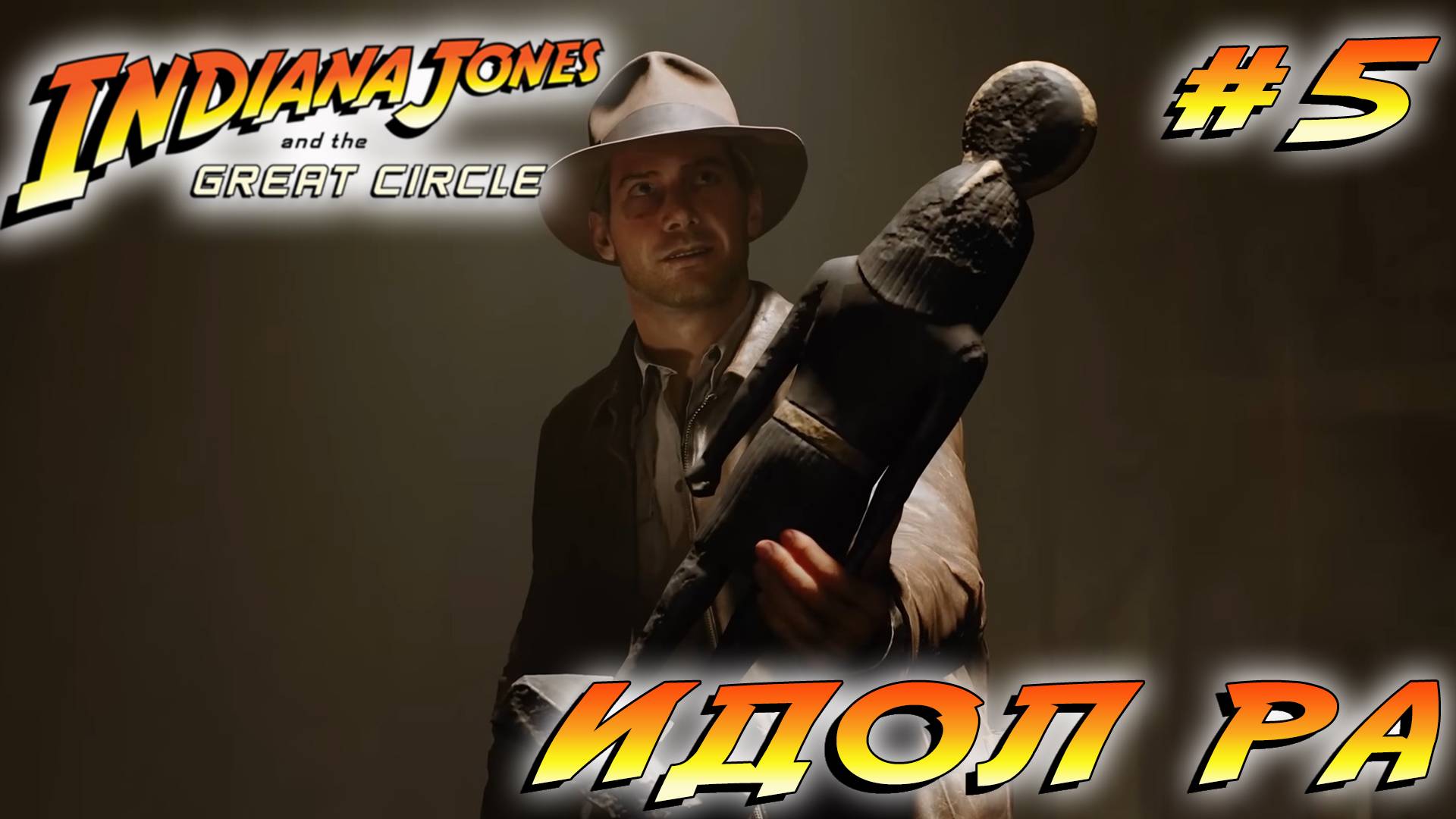 СТРИМ ПРОХОЖДЕНИЕ INDIANA JONES AND THE GREAT CIRLCE: Идол Ра #5