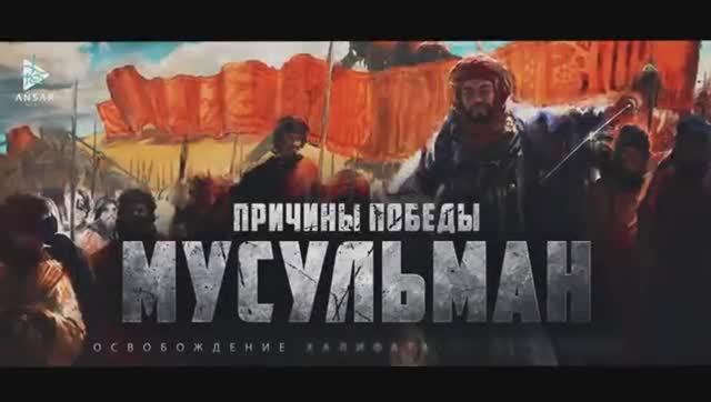 Причины победы мусульман (24 эпизод) смотреть онлайн