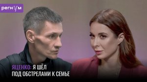 Роман Яценко шёл несколько километров по лесам, чтобы спасти свою семью в Судже | Регнум интервью