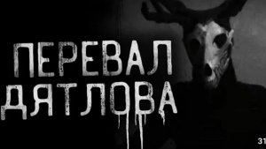Перевал дятлова. страшные истории на ночь.