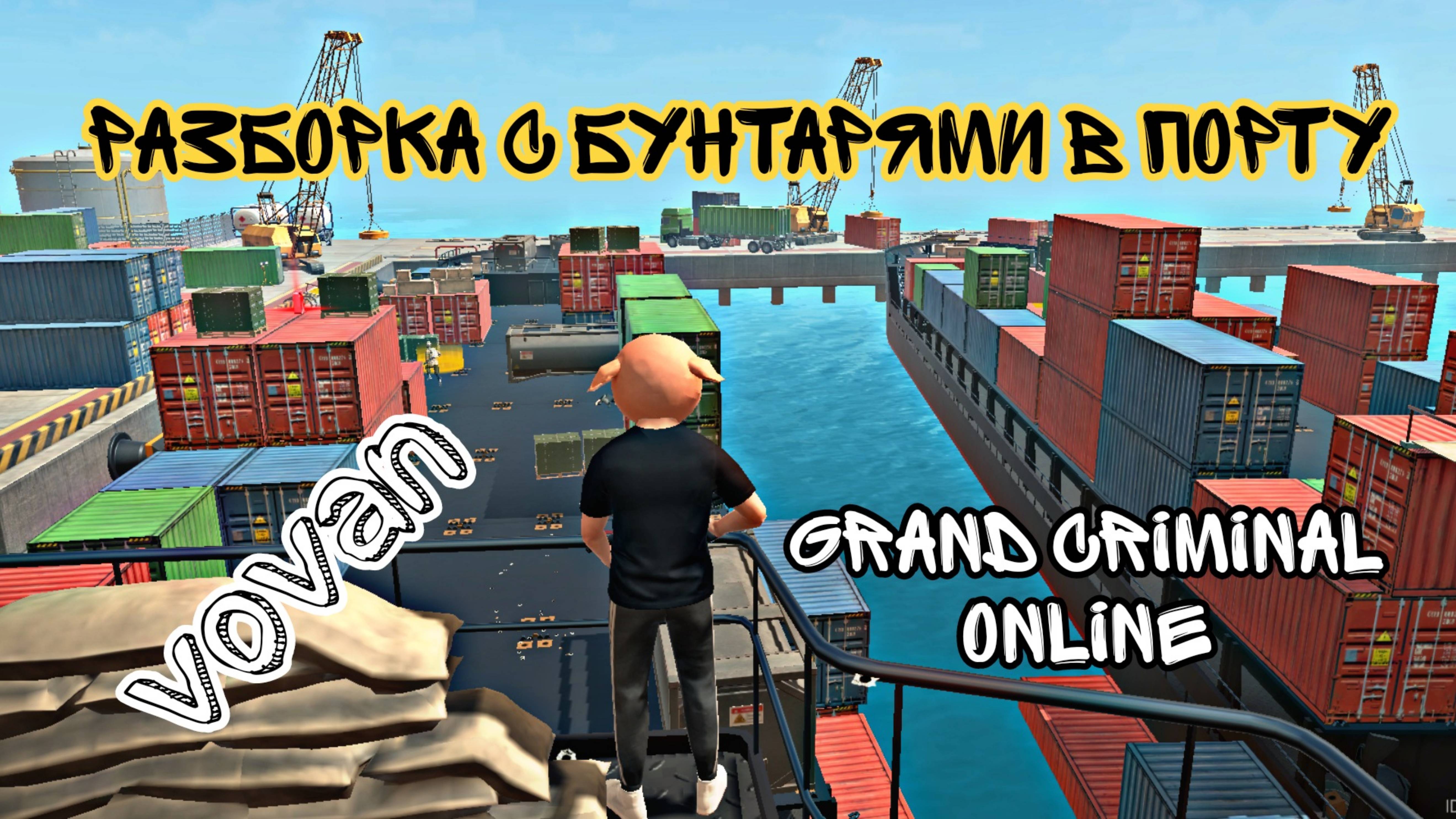 🎮 Разборки с бунтарями в порту - Grand criminal online - Прохождение Vovan 🐷🔥 смотреть онлайн