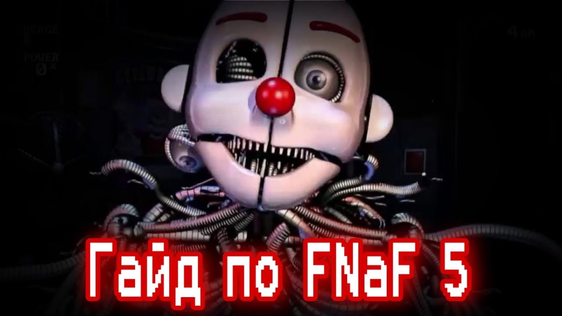 ГАЙД ПО ФНАФ 5 (2)/ Five Nights At Freddy's 5:Sister Location / КАК ПРОЙТИ FNaF 5 смотреть онлайн
