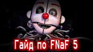 ГАЙД ПО ФНАФ 5 (2)/ Five Nights At Freddy's 5:Sister Location / КАК ПРОЙТИ FNaF 5