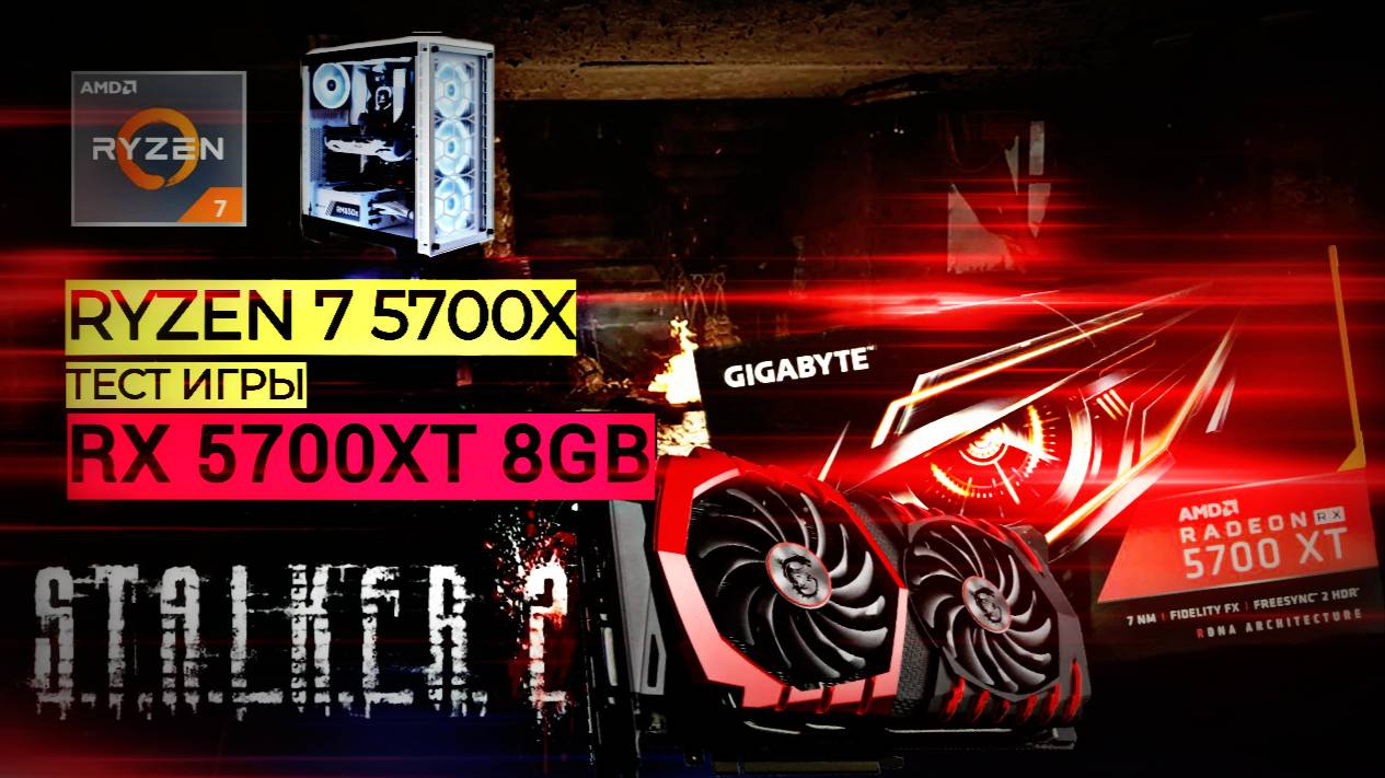 Тест Игры STALKER 2☢️ | RYZEN 7 5700X + RX 5700XT 8GB + 32GB RAM ( ОБЗОР 2024г )