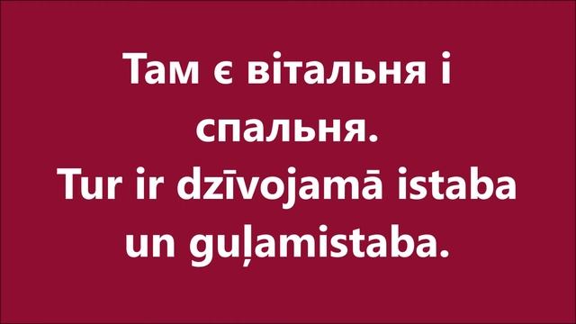 Латиська мова: Урок 17 - У будинку смотреть онлайн