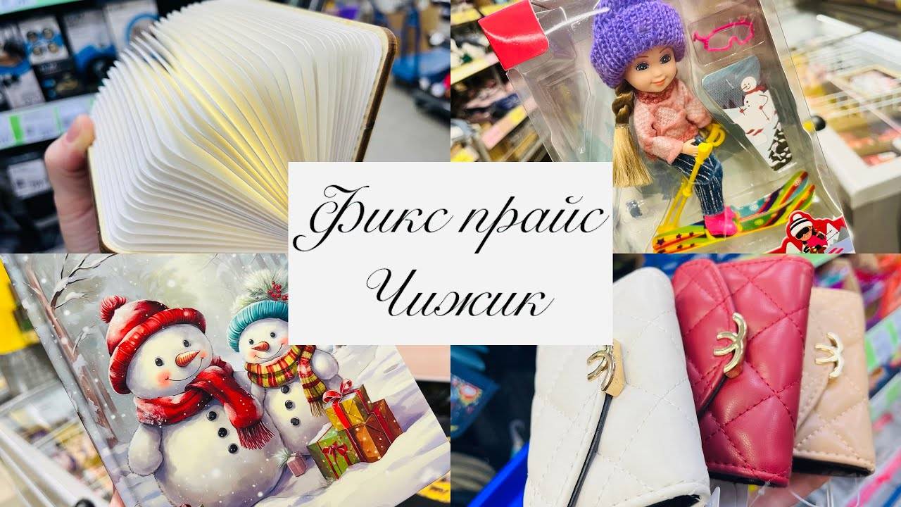 🛷⭐️ФИКС ПРАЙС И ЧИЖИК🍬❄️НОВИНОЧКИ НА ПОЛОЧКАХ #фикспрайс #счастьеесть #fixprice смотреть онлайн