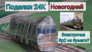 Электричка Эр2 из бумаги?/Поделки 24К Новогодний
