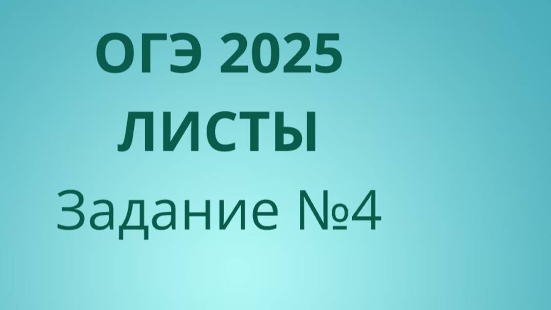 Задание 4 ОГЭ ФИПИ с листами (Вариант 2) смотреть онлайн