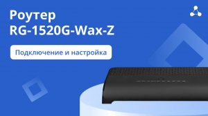 RG-1520G-Wax-Z. Подключение и настройка