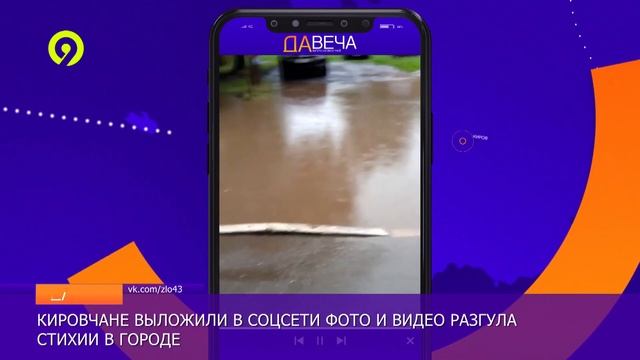 Киров ушел под воду смотреть онлайн