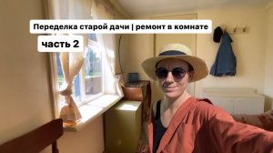 выпуск 3 | Переделка старой дачи | ремонт в комнате| часть 2