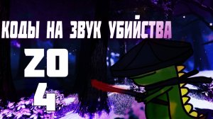 КОДЫ НА ЗВУК УБИЙСТВА В ZO САМУРАЙ 4 _ КОДЫ НА МУЗЫКУ В РОБЛОКС