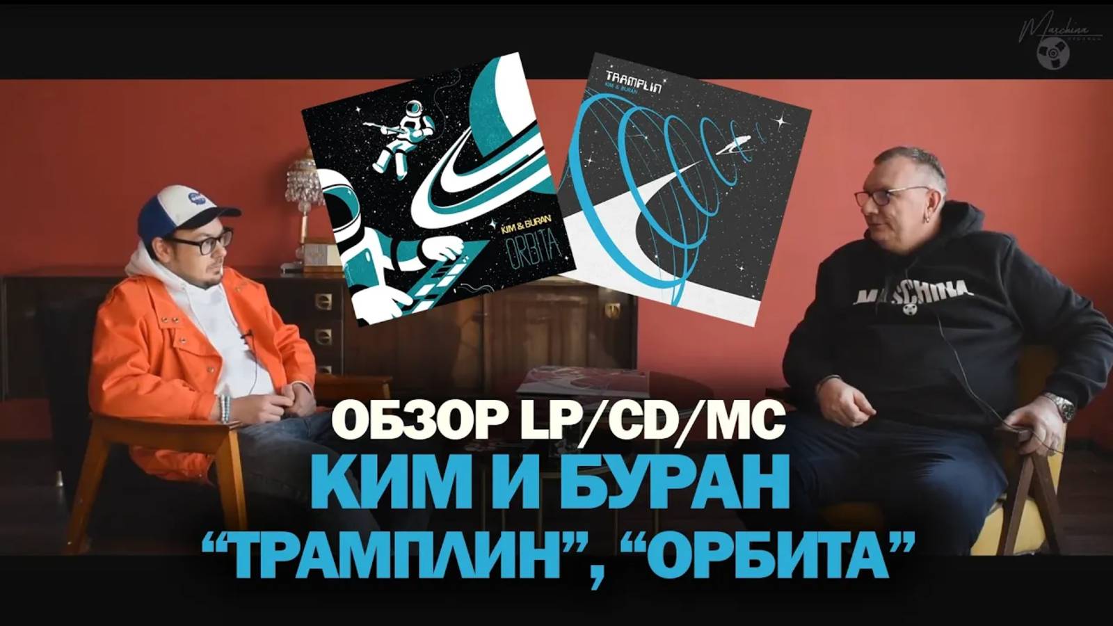 KIM & BURAN — Обсудим творчество группы, альбомы «Tramplin» и «Orbita» смотреть онлайн