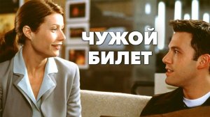 Чужой билет | Bounce (2000)