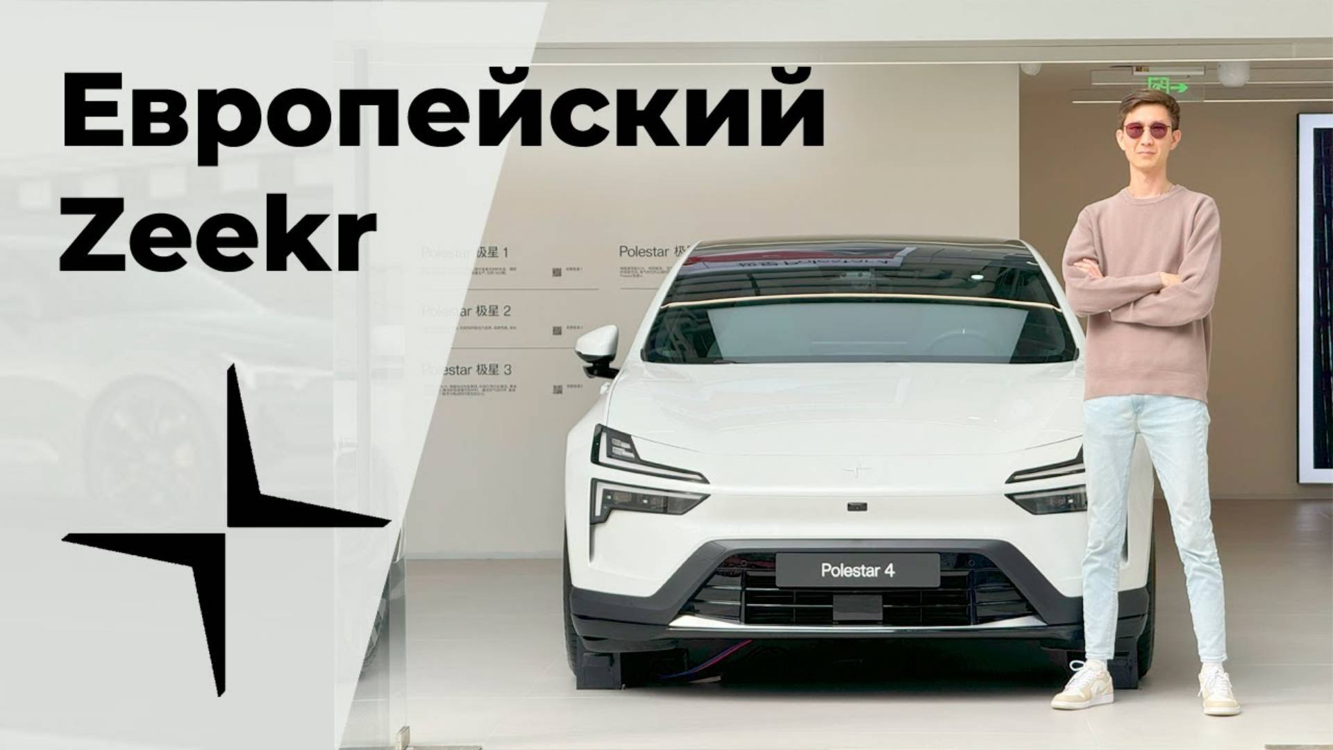 Шведский ответ Китаю | Обзор и тест-драйв Polestar 4 #обзоравто